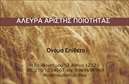 Επαγγελματική κάρτα για Αγροτικά: Μια εντυπωσιακή και επαγγελματική κάρτα που συνδυάζει την παράδοση με τη σύγχρονη αισθητική. Η χρήση ζωντανών χρωμάτων που παραπέμπουν στη φύση, όπως πράσινο και καφέ, σε συνδυασμό με καθαρές γραμμές, δημιουργεί μια ισχυρή οπτική παρουσία. Το φόντο προσθέτει βάθος, ενώ η απλή αλλά κομψή διάταξη των στοιχείων εξασφαλίζει ότι οι πληροφορίες σας είναι ευανάγνωστες.Η κάρτα αυτή αναδεικνύει τον επαγγελματισμό και την αξιοπιστία του τομέα των Αγροτικών. Η επιλεγμένη γραμματοσειρά προσφέρει μια παραδοσιακή αίσθηση, που ταιριάζει απόλυτα στο επάγγελμα, διασφαλίζοντας ότι οι πελάτες θα σας συνδυάζουν με την ποιότητα και την εμπειρία.Επιπλέον, η ευχρηστία της κάρτας επιτρέπει την εύκολη προσθήκη στοιχείων όπως το όνομα σας, το τηλέφωνο, το λογότυπο και άλλες πληροφορίες επικοινωνίας, κάνοντάς την ιδανική για κάθε επαγγελματία στον τομέα των Αγροτικών. Με την κάρτα σας, μπορείτε να προβάλετε όχι μόνο τις υπηρεσίες σας, αλλά και την αγάπη σας για τη φύση και την γεωργία.Αυτή η επαγγελματική κάρτα θα σας βοηθήσει να ξεχωρίσετε ανάμεσα στους ανταγωνιστές σας, αφήνοντας θετική εντύπωση στους πελάτες σας. Μπορείτε να κάνετε όποιες αλλαγές θέλετε μέσω του online σχεδιαστικού εργαλείου.