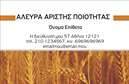 Επαγγελματική κάρτα για Αγρότες: Αυτή η εντυπωσιακή επαγγελματική κάρτα έχει σχεδιαστεί ειδικά για το επάγγελμα του αγρότη, συνδυάζοντας κομψότητα και λειτουργικότητα. Το χρωματικό της σχέδιο, με γήινες αποχρώσεις που παραπέμπουν στη φρεσκάδα της φύσης, προσφέρει μια αίσθηση οικειότητας και αυθεντικότητας. Η διάταξη είναι ισορροπημένη, με ευδιάκριτη γραμματοσειρά που διευκολύνει την ανάγνωση. Μια υποδειγματική επιλογή για επαγγελματικές κάρτες που θέλουν να αποπνέουν σοβαρότητα και επαγγελματισμό.Η αισθητική και η δυναμική του σχεδίου αποπνέουν επαγγελματισμό, βοηθώντας τους αγρότες να παρουσιάσουν την αξιοπιστία και την εμπειρία τους στον τομέα. Οι γραμμές είναι καθαρές, και κάθε στοιχείο της κάρτας έχει σχεδιαστεί για να προσφέρει μία ήρεμη και άνετη αίσθηση, συνδυάζοντας τη σύγχρονη προσέγγιση με παραδοσιακές αξίες.Με τη δυνατότητα να προσαρμόσετε στοιχεία όπως το όνομα, το τηλέφωνο, και το λογότυπο της επιχείρησής σας, η κάρτα αυτή είναι απολύτως λειτουργική. Επίσης, μπορεί να αναδείξει τις υπηρεσίες ή τα προϊόντα που προσφέρετε, κάνοντάς την ιδανική για επαγγελματίες στο αγροτικό τομέα.Αυτή η επαγγελματική κάρτα είναι ο τέλειος τρόπος για να ξεχωρίσετε και να αφήσετε μια θετική εντύπωση στους πελάτες σας. Μπορείτε να κάνετε όποιες αλλαγές θέλετε μέσω του online σχεδιαστικού εργαλείου.