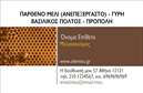Επαγγελματική κάρτα για Αγροτικά: Αυτή η εντυπωσιακή κάρτα συνδυάζει φυσικά στοιχεία με κομψό σχεδιασμό, αντανακλώντας την επαγγελματική σας ταυτότητα. Χρησιμοποιεί πλούσια πράσινα και earthy χρώματα που παραπέμπουν σε γεωργικά τοπία, ενώ η διάταξη είναι εργονομικά σχεδιασμένη και ευχάριστη στην όραση. Η γραμματοσειρά είναι καθαρή και μοντέρνα, προσφέροντας ευκολία στην ανάγνωση, ενώ τα background στοιχεία υπογραμμίζουν την αίσθηση του εξωτερικού χώρου.Το σχέδιο της κάρτας αποπνέει επαγγελματισμό και αξιοπιστία, ιδανικό για όσους δραστηριοποιούνται στο χώρο των αγροτικών προϊόντων. Η προσεκτική επιλογή των χρωμάτων και των στοιχείων συμβάλλει στην διαμόρφωση μιας εικόνας που εμπνέει εμπιστοσύνη στους πελάτες, προάγοντας τις αξίες της ποιότητας και της βιωσιμότητας.Η κάρτα αυτή προσφέρει υψηλή προσαρμοστικότητα και λειτουργικότητα, επιτρέποντας τη δυνατότητα προσθήκης στοιχείων όπως όνομα, τηλέφωνο, λογότυπο και άλλες πληροφορίες επικοινωνίας, κάνοντάς την ιδανική για την προβολή των υπηρεσιών σας στον τομέα των αγροτικών.Αυτή η επαγγελματική κάρτα όχι μόνο αναδεικνύει την επιχείρησή σας, αλλά επίσης βοηθά τον επαγγελματία να ξεχωρίσει και να αφήσει μια θετική εντύπωση. Μπορείτε να κάνετε όποιες αλλαγές θέλετε μέσω του online σχεδιαστικού εργαλείου.