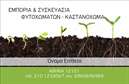 Επαγγελματικές κάρτες - Αγροτικά - Κωδικός:84961