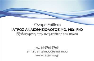 Επαγγελματική κάρτα για Αναισθησιολόγοι: Αυτή η εντυπωσιακή κάρτα συνδυάζει κομψότητα και επαγγελματισμό, ιδανική για τους αναισθησιολόγους που επιθυμούν να ξεχωρίσουν. Το σκηνικό της κάρτας χαρακτηρίζεται από ήπια, ζεστά χρώματα που δημιουργούν αίσθηση εμπιστοσύνης και ασφάλειας, αποτυπώνοντας με ακρίβεια τη φύση της ιατρικής επιστήμης. Η διάταξη είναι άριστα οργανωμένη, με ευανάγνωστη γραμματοσειρά που εξασφαλίζει άμεση αναγνωσιμότητα των στοιχείων επικοινωνίας. Πίσω από το λογότυπο της επιχείρησης, υιοθετούνται διακριτικά background στοιχεία που προσθέτουν βάθος και χαρακτήρα, χωρίς να αποσπούν την προσοχή από το περιεχόμενο.Η κάρτα αυτή αφηγείται την ιστορία του επαγγελματία αναισθησιολόγου σε κάθε της λεπτομέρεια, καθιστώντας την ιδανική για να αντανακλά επαγγελματισμό και αξιοπιστία στο κοινό. Η δυνατότητα προσθήκης στοιχείων όπως όνομα, τηλέφωνο και άλλες πληροφορίες επικοινωνίας καθιστούν την πραγματοποίηση των εκτυπώσεων εύκολη και γρήγορη. Επιπλέον, η κάρτα μπορεί να έχει χώρο για την προβολή ιατρικών υπηρεσιών ή προϊόντων, ενισχύοντας την παρουσία του επαγγελματία στην αγορά. Με αυτόν τον τρόπο, οι πελάτες σας θα μπορέσουν να κατανοήσουν με σαφήνεια τις προσφερόμενες υπηρεσίες.Αυτή η επαγγελματική κάρτα είναι το τέλειο εργαλείο για να σας βοηθήσει να ξεχωρίσετε και να αφήσετε θετική εντύπωση σε κάθε επαγγελματική σας συνάντηση.Μπορείτε να κάνετε όποιες αλλαγές θέλετε μέσω του online σχεδιαστικού εργαλείου.