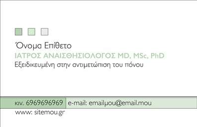 Επαγγελματική κάρτα για αναισθησιολόγους! Αυτή η εξαιρετικά σχεδιασμένη κάρτα προσφέρει μια κομψή και επαγγελματική εικόνα που αποπνέει αξιοπιστία και εμπιστοσύνη. Η διάταξη του σχεδίου ενσωματώνει μαλακά, χαλαρωτικά χρώματα που προδιαθέτουν τους ασθενείς, ενώ η προσεγμένη γραμματοσειρά προσδίδει σοβαρότητα και κύρος.Το φόντο, με διακριτικά στοιχεία που σχετίζονται με την ιατρική, συνδυάζει την όραση με την πρακτικότητα, καθιστώντας την κάρτα ιδανική για την προβολή των υπηρεσιών σας. Οι λεπτομέρειες της κάρτας, από το λογότυπο έως τα στοιχεία επικοινωνίας, είναι προσαρμόσιμες, επιτρέποντας στον επαγγελματία να προσθέσει το όνομά του, το τηλέφωνο και άλλες χρήσιμες πληροφορίες.Με αυτή την επαγγελματική κάρτα, οι αναισθησιολόγοι μπορούν να προβάλλουν τις υπηρεσίες τους με έναν τρόπο που ξεχωρίζει. Η κάρτα είναι σχεδιασμένη να εντυπωσιάσει και να αφήσει μια θετική εντύπωση στους ασθενείς, βοηθώντας σας να διαφοροποιηθείτε στον τομέα σας.Μπορείτε να κάνετε όποιες αλλαγές θέλετε μέσω του online σχεδιαστικού εργαλείου.
