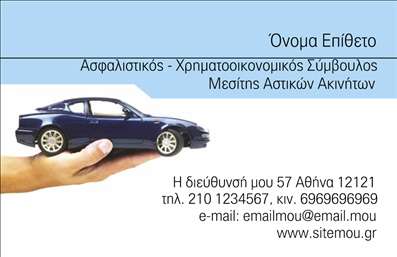 Επαγγελματική κάρτα για Ασφάλειες: Αυτή η εντυπωσιακή επαγγελματική κάρτα έχει σχεδιαστεί με στόχο να κεντρίσει το ενδιαφέρον και να αναδείξει την επαγγελματική σας εικόνα. Η διάταξή της ισορροπεί μεταξύ κομψότητας και λειτουργικότητας, με σοφά επιλεγμένα χρώματα που επικοινωνούν εμπιστοσύνη και σοβαρότητα. Το κλασικό φόντο προβάλλει το λογότυπό σας, ενώ η γραμματοσειρά είναι ευανάγνωστη και κομψή, προσδίδοντας επιπλέον κύρος.Η κάρτα αντανακλά τον επαγγελματικό χαρακτήρα και την αξιοπιστία του τομέα των ασφαλειών, δημιουργώντας μια θετική εντύπωση στους πελάτες σας. Το δυναμικό σχέδιο και η προσεγμένη εκτύπωση τη καθιστούν ιδανική επιλογή για θέσεις εργασίας που απαιτούν μια σταθερή και σοβαρή παρουσία.Σημαντικό πλεονέκτημα είναι η προσαρμοστικότητα και η λειτουργικότητα της κάρτας. Μπορείτε να προσθέσετε το όνομά σας, τον αριθμό τηλεφώνου σας, το λογότυπο και άλλες πληροφορίες επικοινωνίας, διασφαλίζοντας ότι οι πελάτες σας θα σας βρίσκουν εύκολα. Όσοι δραστηριοποιούνται στον τομέα των ασφαλειών μπορούν επίσης να προβάλλουν τις υπηρεσίες τους με έξυπνο τρόπο μέσω της κάρτας αυτής.Αυτή η κάρτα δεν είναι απλώς ένα εργαλείο, αλλά ένα μέσο που σας βοηθά να ξεχωρίσετε και να αφήσετε θετική εντύπωση στους υποψήφιους πελάτες σας. Μπορείτε να κάνετε όποιες αλλαγές θέλετε μέσω του online σχεδιαστικού εργαλείου.
