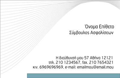 Επαγγελματική κάρτα για ΑσφαλιστέςΑυτή η επαγγελματική κάρτα σχεδιάστηκε με γνώμονα την κομψότητα και τη λειτουργικότητα, ιδανική για επαγγελματίες του τομέα των ασφαλειών. Χρησιμοποιώντας μια διακριτική χρωματική παλέτα που συνδυάζει τόνους του μπλε και του λευκού, η κάρτα αποπνέει αίσθηση ασφάλειας και αξιοπιστίας. Η διάταξη είναι καλά οργανωμένη, με προσεκτικά επιλεγμένες γραμματοσειρές που διευκολύνουν την ανάγνωση και προσελκύουν την προσοχή.Οι λεπτομέρειες του σχεδιασμού, όπως τα εικονίδια και τα background στοιχεία που σχετίζονται με τον κόσμο των ασφαλειών, προσθέτουν μια ιδιαίτερη νότα, αναδεικνύοντας τις υπηρεσίες που προσφέρετε. Αυτή η κάρτα αναδεικνύει τον επαγγελματισμό σας, ενισχύοντας την εμπιστοσύνη των πελατών σας.Επιπλέον, η κάρτα παρέχει τη δυνατότητα προσθήκης στοιχείων όπως το όνομα, το τηλέφωνο και το λογότυπο της επιχείρησής σας, κάνοντάς την εύκολα προσαρμόσιμη για τις προσωπικές σας ανάγκες. Μέσω της χρήσης εκτυπώσεων υψηλής ποιότητας, κάθε λεπτομέρεια αναδεικνύεται, δίνοντας μια αίσθηση πολυτέλειας.Η παρουσίαση των υπηρεσιών σας σε αυτήν την κάρτα συμβάλλει στην άμεση αναγνώριση του επαγγέλματός σας και μπορεί να σας βοηθήσει να ξεχωρίσετε από τον ανταγωνισμό, αφήνοντας μια θετική εντύπωση στους πελάτες σας.Μπορείτε να κάνετε όποιες αλλαγές θέλετε μέσω του online σχεδιαστικού εργαλείου.