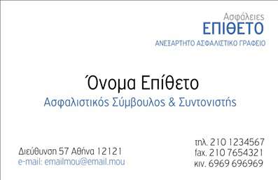 Επαγγελματική κάρτα για ΑσφάλειεςΑνακαλύψτε την τέλεια επαγγελματική κάρτα για τον τομέα των ασφαλειών, σχεδιασμένη με έμφαση στην επαγγελματική αίσθηση και την αξιοπιστία. Αυτή η κάρτα συνδυάζει κομψότητα με λειτουργικότητα, διαθέτοντας ένα εξαιρετικά μοντέρνο σχεδιασμό που προσελκύει το βλέμμα. Τα ήσυχα, αλλά εντυπωσιακά χρώματα δημιουργούν μια αίσθηση επαγγελματισμού, ενώ η προσεγμένη διάταξη επιτρέπει την ξεκάθαρη αναγνωσιμότητα των στοιχείων σας. Η χρήση μιας κομψής γραμματοσειράς προσθέτει μια αίσθηση σοβαρότητας και εμπιστοσύνης.Κάθε στοιχείο στη σχεδίαση έχει επιλεγεί προσεκτικά για να αντικατοπτρίζει την αξιοπιστία του επαγγελματία. Το λογότυπό σας μπορεί να τοποθετηθεί σε περίοπτη θέση, ενισχύοντας την αναγνωρισιμότητα της μάρκας σας. Επιπλέον, η κάρτα επιτρέπει την προσθήκη στοιχείων επικοινωνίας όπως όνομα, τηλέφωνο και email, διασφαλίζοντας ότι οι πελάτες σας μπορούν εύκολα να σας εντοπίσουν.Η δυνατότητα προβολής των υπηρεσιών σας είναι επίσης έμμεσα παρούσα, καθώς η κάρτα λειτουργεί ως διαφήμιση της επαγγελματικής σας ταυτότητας. Με μια καλαίσθητη εκτύπωση, αυτή η επαγγελματική κάρτα θα σας βοηθήσει να ξεχωρίσετε σε έναν ανταγωνιστικό τομέα και να αφήσετε μια θετική εντύπωση στους πελάτες σας.Μπορείτε να κάνετε όποιες αλλαγές θέλετε μέσω του online σχεδιαστικού εργαλείου.