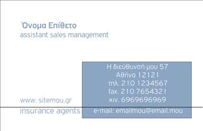 Επαγγελματική κάρτα για Ασφάλειες που αποπνέει κύρος και επαγγελματικό χαρακτήρα. Η κάρτα αυτή διαθέτει μια κομψή διάταξη με άρτια σχεδίαση, όπου κυριαρχούν οι λεπτές γραμμές και οι εκλεπτυσμένοι τόνοι του μπλε και του γκρι, δημιουργώντας μια αίσθηση αξιοπιστίας και ηρεμίας. Η γραμματοσειρά είναι σύγχρονη και ευανάγνωστη, επιλέγοντας την τέλεια ισορροπία ανάμεσα στην κομψότητα και την ευκολία στην ανάγνωση.Το σχέδιο της επαγγελματικής κάρτας αντικατοπτρίζει άμεσα την επαγγελματικότητα του κλάδου των ασφαλειών, ενισχύοντας την αίσθηση της αξιοπιστίας στους πελάτες. Ο καλαίσθητος συνδυασμός των χρωμάτων και των εικονιδίων που σχετίζονται με την ασφάλεια, προσθέτει μια επιπλέον διάσταση σοβαρότητας και εμπιστοσύνης.Η κάρτα είναι ιδιαίτερα προσαρμόσιμη, δίνοντάς σας τη δυνατότητα να προσθέσετε στοιχεία όπως όνομα, τηλέφωνο και λογότυπο επιχείρησης, εξασφαλίζοντας έτσι ότι οι πελάτες θα έχουν εύκολη πρόσβαση στις πληροφορίες επικοινωνίας σας. Το design είναι κατάλληλο για να προβάλλει τις υπηρεσίες ή τα προϊόντα σας με αποτελεσματικότητα.Μια επαγγελματική κάρτα όπως αυτή βοηθά τον επαγγελματία να ξεχωρίσει και να δημιουργήσει θετική εντύπωση στους συνεργάτες και τους πελάτες του. Με την επένδυση σε εκτυπώσεις υψηλής ποιότητας, σίγουρα θα κάνετε τη διαφορά στην αγορά σας.Μπορείτε να κάνετε όποιες αλλαγές θέλετε μέσω του online σχεδιαστικού εργαλείου.