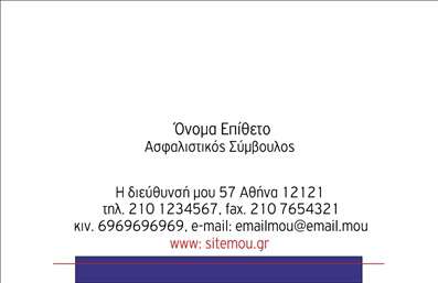 Επαγγελματική κάρτα για Ασφάλειες: Η συγκεκριμένη κάρτα συνδυάζει κομψότητα και επαγγελματισμό, προσφέροντας μια εντυπωσιακή εικόνα στο κοινό σας. Με μια κομψή διάταξη που επικεντρώνεται στις βασικές πληροφορίες, αυτή η κάρτα φέρει μια πινελιά σοβαρότητας και αξιοπιστίας. Τα χρώματα που έχουν επιλεγεί, όπως το μπλε και το άσπρο, αποπνέουν εμπιστοσύνη, ενώ η επιλεγμένη γραμματοσειρά εκφράζει σαφήνεια και επαγγελματική ακριβολογία. Η αναλογία των στοιχείων εντός της κάρτας είναι εξαιρετική, κάτι που δίνει τη δυνατότητα πλήρους εστίασης στις υπηρεσίες σας. Κάθε πληροφορία, από το όνομα μέχρι τον αριθμό τηλεφώνου, έχει προσεκτικά τοποθετηθεί για να διασφαλίσει την ευχρηστία. Αυτή η κάρτα ενδείκνυται για κάθε επαγγελματία στο τομέα των ασφαλειών, δίνοντας τη δυνατότητα να προσθέσετε εύκολα το λογότυπό σας και οποιοδήποτε άλλο στοιχείο χρειαστείτε. Επιπλέον, μπορείτε να το χρησιμοποιήσετε για να αναδείξετε τις υπηρεσίες ή τα προϊόντα σας, κάνοντάς την ιδανική επιλογή για επαγγελματικές κάρτες που προβάλλουν την αξιοπιστία και την εμπειρία σας στον τομέα.Αυτή η κάρτα σίγουρα θα σας βοηθήσει να ξεχωρίσετε και να αφήσετε θετική εντύπωση στους πελάτες σας. Μπορείτε να κάνετε όποιες αλλαγές θέλετε μέσω του online σχεδιαστικού εργαλείου.