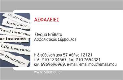 Επαγγελματική κάρτα για Ασφαλιστικούς ΣυμβούλουςΑνακαλύψτε την ιδανική επαγγελματική κάρτα που θα προβάλλει την επαγγελματική σας εικόνα αναδεικνύοντας τη σοβαρότητα και την αξιοπιστία του επαγγέλματός σας. Ο σχεδιασμός συνδυάζει κομψότητα και επαγγελματισμό με μια μοντέρνα αισθητική που ξεχωρίζει. Τα γήινα χρώματα προσφέρουν μια αίσθηση εμπιστοσύνης, ενώ η καθαρή διάταξη και η σύγχρονη γραμματοσειρά δημιουργούν ευχάριστη αίσθηση και εύκολη αναγνωσιμότητα.Η κάρτα αυτή δεν είναι μόνο μια απλή πιστοποίηση επαγγελματισμού, αλλά και ένα ισχυρό εργαλείο επικοινωνίας. Κάθε στοιχείο, από το λογότυπο έως τα στοιχεία επαφής, έχει σχεδιαστεί με γνώμονα τη λεπτομέρεια και τη λειτουργικότητα. Σας δίνεται η δυνατότητα να προσθέσετε όνομα, τηλέφωνο και άλλες πληροφορίες, προσαρμόζοντας έτσι την κάρτα στα μέτρα σας.Επιπλέον, η κάρτα αυτή μπορεί να προβάλει τις υπηρεσίες σας, ενισχύοντας την παρουσία σας στον τομέα των ασφαλειών. Μέσω των εκτυπώσεων, οι υποψήφιοι πελάτες μπορούν να αναγνωρίσουν άμεσα την προσφορά σας, καθιστώντας την κάρτα αυτή ένα ισχυρό εργαλείο μάρκετινγκ για την επιχείρησή σας.Μην χάσετε την ευκαιρία να ξεχωρίσετε από τον ανταγωνισμό και να αφήσετε θετική εντύπωση στους πελάτες σας. Επαγγελματικές κάρτες όπως αυτή, προσφέρουν μια μοναδική ευκαιρία να εντυπωσιάσετε και να κάνετε την παρουσία σας αισθητή στον τομέα των ασφαλειών.Μπορείτε να κάνετε όποιες αλλαγές θέλετε μέσω του online σχεδιαστικού εργαλείου.