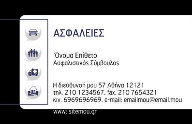 Επαγγελματική κάρτα για ασφάλειες: Αυτή η κάρτα σχεδιάστηκε με άριστη προσοχή στη λεπτομέρεια, παρουσιάζοντας έναν δυναμικό συνδυασμό χρωμάτων που αποπνέει αξιοπιστία και επαγγελματισμό. Το μοντέρνο και καθαρό layout, σε αρμονία με τη διαχρονική γραμματοσειρά, δημιουργεί μια εντυπωσιακή εικόνα που ενδυναμώνει την επαγγελματική ταυτότητα.Η επαγγελματική κάρτα αντικατοπτρίζει τη σοβαρότητα του τομέα των ασφαλειών, ενώ τα στοιχεία της προσδίδουν έναν αέρα κύρους. Η γεωμετρική διάταξη που ακολουθεί, σε συνδυασμό με τα ήπια background στοιχεία, ενισχύει την αίσθηση του επαγγελματισμού και της αξιοπιστίας.Η κάρτα είναι σχεδιασμένη για να είναι πλήρως προσαρμοστική: μπορείτε να προσθέσετε το όνομα, το τηλέφωνο, καθώς και το λογότυπό σας με ευκολία, διατηρώντας τη συνολική αισθητική. Οι εκτυπώσεις στην κάρτα είναι υψηλής ποιότητας, διασφαλίζοντας ότι κάθε λεπτομέρεια αναδεικνύεται με τον καλύτερο δυνατό τρόπο.Αν είναι απαραίτητο, η κάρτα μπορεί να προβάλει τις υπηρεσίες ή τα προϊόντα της επιχείρησής σας, παρουσιάζοντας ποιοτικά χαρακτηριστικά που θα μαγνητίσουν τους πελάτες σας. Με αυτό το στυλ, έχετε τη δυνατότητα να ξεχωρίσετε και να αφήσετε μια θετική εντύπωση στους μελλοντικούς σας συνεργάτες και πελάτες.Μπορείτε να κάνετε όποιες αλλαγές θέλετε μέσω του online σχεδιαστικού εργαλείου.