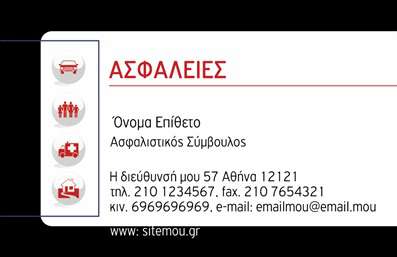 Επαγγελματική κάρτα για ΑσφαλιστέςΑυτή η επαγγελματική κάρτα για ασφαλίσεις συνδυάζει κομψότητα και λειτουργικότητα, παρουσιάζοντας έναν δυναμικό σχεδιασμό που αιχμαλωτίζει την προσοχή. Το καθαρό λευκό φόντο της κάρτας αναδεικνύει τα έντονα χρώματα του λογότυπου και των γραφικών στοιχείων, δημιουργώντας μια ισχυρή οπτική ταυτότητα. Η φιλική αλλά επαγγελματική γραμματοσειρά συντελεί στη σαφήνεια της πληροφορίας, καθιστώντας την εύκολα αναγνώσιμη.Η συνολική αισθητική της κάρτας αποπνέει επαγγελματισμό και αξιοπιστία, στοιχεία απαραίτητα για τον τομέα των ασφαλειών. Κάθε λεπτομέρεια του σχεδίου, από τις γωνίες μέχρι την επιλογή των χρωμάτων, έχει σχεδιαστεί προσεκτικά ώστε να αντικατοπτρίζει τη σοβαρότητα και την εμπειρία που απαιτεί αυτή η βιομηχανία.Επιπλέον, η κάρτα παρέχει τη δυνατότητα προσαρμογής με βασικά στοιχεία όπως όνομα, τηλέφωνο και διεύθυνση ηλεκτρονικού ταχυδρομείου, επιτρέποντας στον επαγγελματία να δημιουργήσει μία μοναδική και αποκλειστική κάρτα. Η ενσωμάτωση του λογότυπου της επιχείρησης ενισχύει την αναγνωρισιμότητα και προβάλλει τις υπηρεσίες που προσφέρετε.Αυτή η κάρτα δεν είναι απλώς μια επαγγελματική κάρτα, αλλά ένα εργαλείο για να ξεχωρίσετε στην αγορά και να αφήσετε μια θετική εντύπωση στους πελάτες σας. Με τη σωστή σχεδίαση, οι πιθανότητες να θυμούνται οι πελάτες σας την επαφή τους είναι εξαιρετικά υψηλές.Μπορείτε να κάνετε όποιες αλλαγές θέλετε μέσω του online σχεδιαστικού εργαλείου.