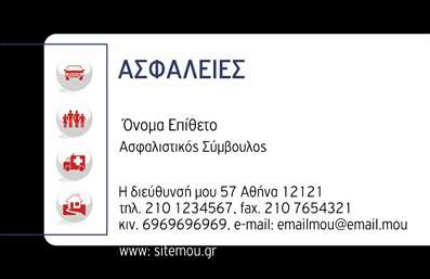 Επαγγελματική κάρτα για ΑσφάλειεςΑυτή η εντυπωσιακή επαγγελματική κάρτα σχεδιάστηκε ειδικά για επαγγελματίες στον τομέα των ασφαλίσεων, συνδυάζοντας κομψότητα και αποτελεσματικότητα. Με μια σύγχρονη διάταξη που προσαρμόζεται στις ανάγκες σας, η κάρτα διαθέτει μια ελκυστική χρωματική παλέτα που χρησιμοποιεί αποχρώσεις του μπλε και του λευκού, προσφέροντας μια αίσθηση εμπιστοσύνης και αξιοπιστίας. Η καθαρή γραμματοσειρά που επιλέγεται, αντάξια του επαγγελματικού χαρακτήρα σας, ενισχύει την αναγνωσιμότητα και καθιστά τις πληροφορίες σας άμεσα προσβάσιμες.Η κάρτα αυτή αποπνέει επαγγελματισμό, διότι ο σχεδιασμός της ενσωματώνει στοιχεία που δείχνουν καθαρότητα και σοβαρότητα, σχεδόν σαν να προσκαλεί τους πελάτες σας να ανακαλύψουν τις αξίες και τις υπηρεσίες σας. Είναι ιδανική για να δημιουργήσει μια θετική εντύπωση σε δυνητικούς πελάτες, τονίζοντας την αξιοπιστία σας στον τομέα των ασφαλίσεων.Η προσαρμοστικότητα της κάρτας είναι ένα ακόμα πλεονέκτημα, καθώς μπορείτε εύκολα να προσθέσετε το όνομά σας, το τηλέφωνό σας και το λογότυπό σας, δημιουργώντας μια προσωπική επαφή με τον παραλήπτη. Αν προγραμματίζετε και προβάλετε τις υπηρεσίες σας, η κάρτα μπορεί να ενσωματώσει πληροφορίες σχετικά με τα ασφαλιστικά προϊόντα που προσφέρετε, διευκολύνοντας την επικοινωνία.Αυτή η κάρτα θα σας βοηθήσει να ξεχωρίσετε σε έναν ανταγωνιστικό τομέα και να αφήσετε μια θετική εντύπωση στους πελάτες σας. Μπορείτε να κάνετε όποιες αλλαγές θέλετε μέσω του online σχεδιαστικού εργαλείου.