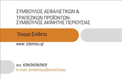 Επαγγελματική κάρτα για ΑσφάλειεςΑυτή η επαγγελματική κάρτα σχεδιάστηκε με στόχο να αποπνέει αξιοπιστία και επαγγελματισμό. Ο συνολικός σχεδιασμός χαρακτηρίζεται από καθαρές γραμμές και μίνιμαλ αισθητική, με χρήση γαλάζιων και λευκών αποχρώσεων που παραπέμπουν στις αξίες της ασφάλειας και της εμπιστοσύνης.Η διάταξη είναι προσεγμένη, με ευκρινή γραμματοσειρά που διευκολύνει την ανάγνωση, και φόντο που διατηρεί την προσοχή στον περιεχόμενο της κάρτας.Η επαγγελματική κάρτα αντανακλά τον επαγγελματικό χαρακτήρα του τομέα, αφού οι πελάτες αναζητούν εμπιστοσύνη και αξιοπιστία όταν επιλέγουν παροχέα ασφαλειών. Κάθε στοιχείο της κάρτας, από την επιλογή του χρώματος έως την γραμματοσειρά, έχει σχεδιαστεί για να ενισχύει αυτή την αίσθηση.Η λειτουργικότητα της κάρτας είναι επίσης κοινωνικά προσαρμογήσιμη. Μπορείτε να προσθέσετε εύκολα το όνομα, το τηλέφωνο και το λογότυπο της επιχείρησής σας, επιτρέποντάς σας να προσαρμόσετε την κάρτα σύμφωνα με τις ανάγκες σας. Οι εκτυπώσεις υψηλής ποιότητας θα εξασφαλίσουν ότι η κάρτα σας θα ξεχωρίζει.Επιπλέον, η κάρτα μπορεί να περιλαμβάνει στοιχεία των υπηρεσιών ασφάλισης που προσφέρετε, βοηθώντας έτσι τους πελάτες να κατανοήσουν άμεσα τις επιλογές τους.Η κάρτα σας θα συμβάλλει στο να ξεχωρίσετε στην αγορά και να αφήσετε μια θετική εντύπωση στους πελάτες σας. Μπορείτε να κάνετε όποιες αλλαγές θέλετε μέσω του online σχεδιαστικού εργαλείου.