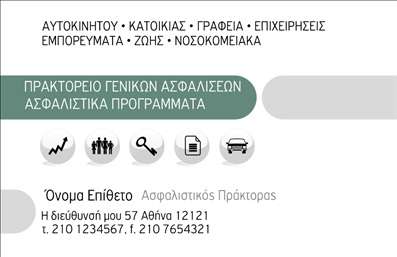 Επαγγελματική κάρτα για ΑσφάλειεςΑυτή η προσεγμένη επαγγελματική κάρτα απευθύνεται σε επαγγελματίες του τομέα των ασφαλειών, προσφέροντας μια κομψή και σύγχρονη εμφάνιση. Το σχέδιο της κάρτας συνδυάζει ζωντανά χρώματα που δίνουν μια αίσθηση εμπιστοσύνης και δυναμισμού, ενώ η σωστή διάταξη των στοιχείων ενισχύει την αναγνωρισιμότητα του επαγγελματία. Η καθαρή γραμματοσειρά προσφέρει ευανάγνωστο κείμενο, αυξάνοντας την αποτελεσματικότητα της κάρτας.Η κάρτα αυτή αντανακλά τον επαγγελματισμό και την αξιοπιστία που απαιτείται στο επάγγελμα των ασφαλειών. Συνδυάζοντας κομψότητα και λειτουργικότητα, φέρνει σε πρώτο πλάνο τα στοιχεία που προδίδουν την ταυτότητα του επαγγελματία.Μπορείτε εύκολα να προσθέσετε το όνομά σας, το τηλέφωνο και το λογότυπό σας, κάνοντάς την πραγματικά δική σας. Με την κατάλληλη εκτύπωση, η κάρτα μπορεί να προβάλλει όχι μόνο τα στοιχεία επικοινωνίας αλλά και τις υπηρεσίες σας, εξασφαλίζοντας ότι οι πελάτες σας θα σας θυμούνται.Η κάρτα αυτή βοηθά τον επαγγελματία να ξεχωρίσει στην αγορά και να αφήσει μια θετική εντύπωση στους δυνητικούς πελάτες. Μπορείτε να κάνετε όποιες αλλαγές θέλετε μέσω του online σχεδιαστικού εργαλείου.