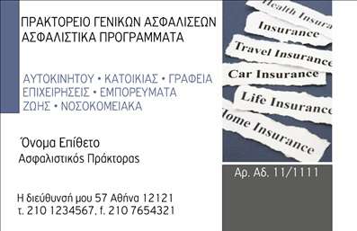 Επαγγελματική κάρτα για ΑσφάλειεςΑυτή η επαγγελματική κάρτα για τις ασφάλειες συνδυάζει στυλ και επαγγελματισμό με τον πιο εντυπωσιακό τρόπο. Η χρήση ήρεμων και κομψών χρωμάτων προσφέρει μια αίσθηση εμπιστοσύνης, ενώ οι καθαρές γραμμές και η προσεγμένη διάταξη συμβάλλουν στην αποτελεσματική παρουσίαση των πληροφοριών σας.Η γραμματοσειρά είναι σύγχρονη και ευανάγνωστη, εξασφαλίζοντας ότι τα στοιχεία επικοινωνίας σας, όπως το όνομα και το τηλέφωνο, ξεχωρίζουν. Το background είναι απλό, επιτρέποντας στους πελάτες να εστιάσουν σε αυτά που πραγματικά μετρούν - την αξιοπιστία σας.Αυτό το σχέδιο αντανακλά τον επαγγελματικό χαρακτήρα και την αξιοπιστία που απαιτεί το επάγγελμα των ασφαλειών. Ο σχεδιασμός της κάρτας είναι δυναμικός και λειτουργικός, επιτρέποντας την εύκολη προσθήκη στοιχείων όπως λογότυπο και άλλες πληροφορίες επικοινωνίας, ώστε να ταιριάζει απόλυτα στις ανάγκες σας.Επιπλέον, η κάρτα αυτή μπορεί να προβάλει τις υπηρεσίες που προσφέρετε, παρέχοντας στους πελάτες σας μια καθαρή εικόνα του τι μπορείτε να τους προσφέρετε.Με την επιλογή αυτή, ξεχωρίζετε από τον ανταγωνισμό και δημιουργείτε μια θετική εντύπωση που παραμένει στη μνήμη.Μπορείτε να κάνετε όποιες αλλαγές θέλετε μέσω του online σχεδιαστικού εργαλείου.