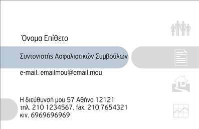 Επαγγελματικές κάρτες - Ασφάλειες - Κωδικός:85227