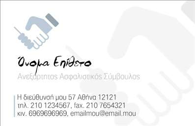 Επαγγελματική κάρτα για Ασφάλειες σας προσφέρει μια εντυπωσιακή και λειτουργική λύση για την προβολή των υπηρεσιών σας. Αυτή η κάρτα συνδυάζει μοναδικά στοιχεία που την κάνουν να ξεχωρίζει με τον επαγγελματισμό και την κομψότητα της. Η χρήση απαλών και εμπνευσμένων χρωμάτων, όπως το navy blue και το λευκό, προσφέρει μια αίσθηση εμπιστοσύνης και ασφάλειας στους πελάτες σας.Ο συνολικός σχεδιασμός της κάρτας είναι προσεγμένος, με μια καθαρή διάταξη που διευκολύνει την ανάγνωση. Η κομψή γραμματοσειρά προσθέτει μια μοντέρνα αίσθηση και ταυτόχρονα διατηρεί τον επαγγελματικό χαρακτήρα της κάρτας. Στο background, στοιχεία που σχετίζονται με την ασφάλεια ενισχύουν την αίσθηση σταθερότητας και προστασίας.Αυτή η επαγγελματική κάρτα δεν είναι μόνο αισθητικά ευχάριστη, αλλά αντανακλά και την αξιοπιστία σας ως επαγγελματίας στον τομέα των ασφαλειών. Η δυνατότητα προσθήκης στοιχείων, όπως όνομα, τηλέφωνο και λογότυπο, καθιστά την κάρτα ευέλικτη και προσαρμόσιμη στις ανάγκες σας.Επιπλέον, μπορεί να προβάλει τις υπηρεσίες σας, επισφραγίζοντας την εικόνα της επιχείρησής σας με έναν επαγγελματικό και σύγχρονο τρόπο. Αυτή η κάρτα είναι ο ιδανικός τρόπος για να ξεχωρίσετε στον ανταγωνιστικό χώρο των ασφαλειών και να αφήσετε μια θετική εντύπωση στους πελάτες σας.Μπορείτε να κάνετε όποιες αλλαγές θέλετε μέσω του online σχεδιαστικού εργαλείου.
