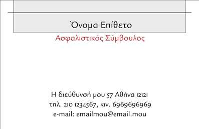 Επαγγελματική κάρτα για Ασφάλειες Αυτή η επαγγελματική κάρτα σχεδιάστηκε με στόχο να εντυπωσιάσει και να μεταφέρει τον επαγγελματισμό σας στον τομέα των ασφαλειών. Με ένα σύγχρονο και κομψό σχέδιο, η κάρτα ενσωματώνει αποχρώσεις του μπλε και του λευκού, που δημιουργούν μια αίσθηση αξιοπιστίας και ηρεμίας. Η διάταξη είναι καθαρή και οργάνωση, με ευανάγνωστες γραμματοσειρές που ενισχύουν την ευχρηστία της. Τα στοιχεία και οι εικόνες που αποτυπώνονται στην κάρτα συμβάλλουν στην ενίσχυση του επαγγελματικού χαρακτήρα, ενώ τα background στοιχεία προσθέτουν μια μοντέρνα αίσθηση στην συνολική παρουσίαση. Με τη δυνατότητα προσαρμογής, μπορείτε να προσθέσετε εύκολα το όνομα, το τηλέφωνο και το λογότυπό σας, καθιστώντας την κάρτα ιδανική για τη δική σας επιχείρηση. Οι επαγγελματικές κάρτες σας επιτρέπουν να προβάλλετε τις υπηρεσίες σας με σαφήνεια και στυλ, δημιουργώντας μια ισχυρή εντύπωση στους πελάτες σας. Αυτή η κάρτα σας βοηθά να ξεχωρίσετε στην αγορά των ασφαλειών και να αφήσετε μια θετική εντύπωση σε κάθε επαγγελματική συνάντηση. Μπορείτε να κάνετε όποιες αλλαγές θέλετε μέσω του online σχεδιαστικού εργαλείου.