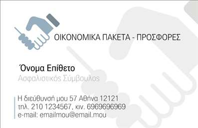 Επαγγελματική κάρτα για ΑσφαλιστέςΑνακαλύψτε τη μοναδική μας επαγγελματική κάρτα για ασφαλιστές, σχεδιασμένη με υψηλές προδιαγραφές για να ξεχωρίζετε στον κλάδο σας. Το σχέδιο της κάρτας είναι κομψό και επαγγελματικό, συνδυάζοντας μια παλέτα από ζεστά χρώματα που αποπνέει αίσθηση εμπιστοσύνης. Η καθαρή διάταξη και η ευανάγνωστη γραμματοσειρά προσφέρουν μια οπτική ευχέρεια, καθιστώντας εύκολη την ανάγνωση των στοιχείων σας.Η κάρτα αυτή αποπνέει επαγγελματισμό και αξιοπιστία, στοιχεία απαραίτητα για το επάγγελμα του ασφαλιστή. Κάθε επαγγελματική κάρτα αντικατοπτρίζει τη σοβαρότητα και την αφοσίωση που χαρακτηρίζει την εργασία σας, ενώ την ίδια στιγμή ενισχύει την αίσθηση της ασφάλειας που προσφέρετε στους πελάτες σας.Επιπλέον, υπάρχει η δυνατότητα προσαρμογής με τα δικά σας στοιχεία, όπως όνομα, τηλέφωνο, και λογότυπο, παρέχοντας παράλληλα ευελιξία στα πληροφοριακά στοιχεία που θέλετε να τονίσετε στους πελάτες σας.Αυτή η επαγγελματική κάρτα μπορεί να προβάλει όχι μόνο τα στοιχεία επικοινωνίας σας αλλά και τις υπηρεσίες ασφάλισης που προσφέρετε, κάνοντάς σας να ξεχωρίζετε και να αφήνετε θετική εντύπωση σε κάθε επαφή.Μπορείτε να κάνετε όποιες αλλαγές θέλετε μέσω του online σχεδιαστικού εργαλείου.