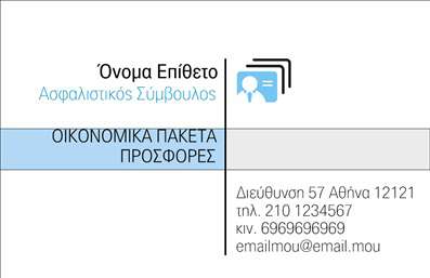 Επαγγελματική κάρτα για ασφάλειεςΑνακαλύψτε τη νέα επαγγελματική κάρτα που σχεδιάστηκε με προσοχή για επαγγελματίες του κλάδου των ασφαλειών. Το σχέδιο ενσωματώνει κομψές και μοντέρνες γραμμές σε άσπρο και μπλε φόντο, που συμβολίζουν την εμπιστοσύνη και την αξιοπιστία. Η διάταξη είναι καθαρή, με ευανάγνωστες γραμματοσειρές που επιτρέπουν την άμεση κατανόηση των παρεχόμενων υπηρεσιών.Ο επαγγελματικός χαρακτήρας της κάρτας αποτυπώνεται μέσα από κάθε στοιχείο της, ενδυναμώνοντας την αίσθηση του σοβαρού και αξιόπιστου συμβούλου στην ασφάλιση. Οι χρωματικοί συνδυασμοί και οι λεπτομέρειες στις εικόνες αποπνέουν μια αίσθηση ασφάλειας και σταθερότητας, ιδανικά για τον τομέα των ασφαλειών.Οι κάρτες είναι σχεδιασμένες με σκοπό την προσαρμοστικότητα και τη λειτουργικότητα. Μπορείτε εύκολα να προσθέσετε το όνομά σας, τον αριθμό τηλεφώνου σας και το λογότυπό σας, κάνοντάς τις ιδανικές για να εκπροσωπήσουν τις δικές σας υπηρεσίες. Καθώς προβάλλουν τις υπηρεσίες ή τα προϊόντα σας, ενισχύουν την παρουσία σας στην αγορά.Η κάρτα αυτή σας βοηθά να ξεχωρίσετε ανάμεσα στους συναδέλφους σας και να αφήσετε μια θετική και επαγγελματική εντύπωση στους πελάτες σας. Μπορείτε να κάνετε όποιες αλλαγές θέλετε μέσω του online σχεδιαστικού εργαλείου.