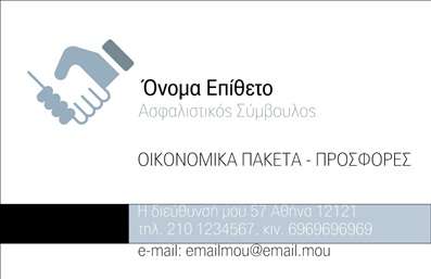 Επαγγελματική κάρτα για ΑσφάλειεςΗ πιο πρόσφατη σχεδίαση επαγγελματικής κάρτας για ασφαλιστές δημιουργεί μια αίσθηση εμπιστοσύνης και επαγγελματισμού. Με μία κομψή διάταξη, η κάρτα συνδυάζει ζεστές αποχρώσεις του μπλε και του γκρι, που εκπροσωπούν την αξιοπιστία και την ασφάλεια.Η γραμματοσειρά είναι καθαρή και ευανάγνωστη, προσφέροντας μια μοντέρνα αίσθηση που ενισχύει την εικόνα του επαγγελματία στον τομέα των ασφαλειών.Το σχέδιο αντανακλά την επαγγελματική παρουσία του ασφαλιστή, δίνοντας έμφαση στη σοβαρότητα και την αξιοπιστία του. Κάθε λεπτομέρεια έχει σχεδιαστεί προσεκτικά για να ενισχύει την άμεση σύνδεση με τον πελάτη, έτσι ώστε οι υπηρεσίες και τα προϊόντα να είναι σαφώς ορατά και ελκυστικά.Η ευελιξία της κάρτας επιτρέπει την εύκολη προσαρμογή στοιχείων όπως όνομα, τηλέφωνο και λογότυπο. Είτε πρόκειται για έκδοση εκτυπώσεων είτε για ψηφιακή χρήση, ο κάθε ασφαλιστής μπορεί να προσθέσει τις απαραίτητες πληροφορίες ώστε να εξασφαλίσει την καλύτερη επικοινωνία με τους πελάτες του.Η κάρτα είναι ιδανική για να προβάλει τις υπηρεσίες του ασφαλιστή, καθιστώντας την κεντρικό στοιχείο στις επαγγελματικές συναλλαγές. Στην εποχή της ψηφιακής επικοινωνίας, μια κομψή επαγγελματική κάρτα μπορεί να βοηθήσει τον επαγγελματία να ξεχωρίσει και να αφήσει μία θετική εντύπωση στους πελάτες του.Μπορείτε να κάνετε όποιες αλλαγές θέλετε μέσω του online σχεδιαστικού εργαλείου.
