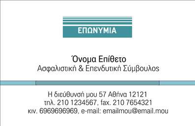 Επαγγελματική κάρτα για ΑσφάλειεςΑυτή η εντυπωσιακή επαγγελματική κάρτα για το επάγγελμα των ασφαλίσεων συνδυάζει κομψότητα και λειτουργικότητα. Διαθέτει μία κομψή παλέτα χρωμάτων που κυμαίνεται από το μπλε και το γκρι, υποδηλώνοντας αξιοπιστία και επαγγελματισμό. Η διάταξη είναι προσεγμένη, με ευδιάκριτες γραμματοσειρές που διευκολύνουν την ανάγνωση των στοιχείων σας.Το σχέδιο της κάρτας αντικατοπτρίζει την αφοσίωση και την εμπειρία σας στο πεδίο των ασφαλίσεων, ενώ προσφέρει μια αίσθηση εμπιστοσύνης στον πελάτη. Τα background στοιχεία προσθέτουν βάθος χωρίς να αφαιρούν την προσοχή από τα κρίσιμα στοιχεία της κάρτας.Η κάρτα είναι εξαιρετικά προσαρμόσιμη, επιτρέποντάς σας να προσθέσετε εύκολα το όνομά σας, το τηλέφωνο και το λογότυπο της επιχείρησής σας, διασφαλίζοντας ότι όλοι οι σημαντικοί παράγοντες επικοινωνίας είναι εύκολα προσβάσιμοι.Με την προσαρμοστικότητα αυτή, έχετε τη δυνατότητα να προβάλετε όχι μόνο τα στοιχεία επικοινωνίας σας αλλά και τις υπηρεσίες σας, είτε πρόκειται για ζωής, υγεία ή περιουσία. Καθώς οι πελάτες δίνουν σημασία στην πρώτη εντύπωση, η επαγγελματική κάρτα σας θα τους ενθουσιάσει και θα τους κρατήσει κοντά σας.Μπορείτε να κάνετε όποιες αλλαγές θέλετε μέσω του online σχεδιαστικού εργαλείου.