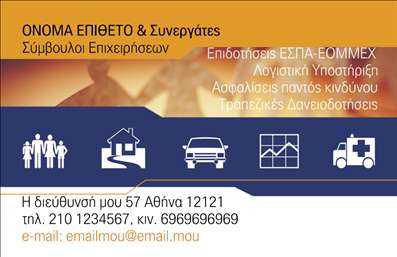 Επαγγελματική κάρτα για ΑσφάλειεςΗ κάρτα αυτή συνδυάζει κομψότητα και επαγγελματισμό, προσφέροντας στον επαγγελματία του τομέα των ασφαλειών μία αριστοτεχνική εκπροσώπηση. Τα ήρεμα χρώματα, όπως το μπλε και το λευκό, δημιουργούν μία αίσθηση ασφάλειας και εμπιστοσύνης, ενώ οι καθαρές γραμμές της διάταξης προσθέτουν μία αίσθηση οργάνωσης.Η γραμματοσειρά είναι μοντέρνα και ευανάγνωστη, ενισχύοντας την αμεσότητα της επικοινωνίας. Οι λεπτομέρειες, όπως το λογότυπο και οι επαφές, τοποθετούνται σε ιδανική θέση, επιτρέποντας στους πελάτες να βρουν εύκολα τις πληροφορίες που χρειάζονται.Το σχέδιο της κάρτας αντικατοπτρίζει την αξιοπιστία και τον επαγγελματικό χαρακτήρα που απαιτείται στον τομέα των ασφαλειών. Κάθε λεπτομέρεια έχει σχεδιαστεί προσεκτικά ώστε να μεταδίδει τις αξίες αυτές στους πελάτες, καθιστώντας την κάρτα ένα πολύτιμο εργαλείο προώθησης.Η κάρτα προσφέρει τη δυνατότητα προσαρμογής, επιτρέποντας την προσθήκη στοιχείων όπως το όνομα, το τηλέφωνο και άλλες πληροφορίες επικοινωνίας. Έτσι, ο κάτοχος της κάρτας μπορεί να διασφαλίσει την αποτελεσματική του παρουσία στην αγορά.Η εκτύπωση των επαγγελματικών καρτών αυτών μπορεί να επισημάνει συγκεκριμένες υπηρεσίες ή προϊόντα που προσφέρει η επιχείρηση, προσφέροντας στους πελάτες μία ολοκληρωμένη εικόνα των παρεχόμενων λύσεων.Αυτή η κάρτα βοηθά τον επαγγελματία να ξεχωρίσει και να αφήσει θετική εντύπωση στους πελάτες του. Μπορείτε να κάνετε όποιες αλλαγές θέλετε μέσω του online σχεδιαστικού εργαλείου.