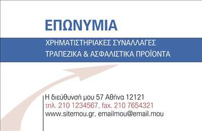 Επαγγελματική κάρτα για ΑσφαλιστέςΗ συγκεκριμένη επαγγελματική κάρτα αποπνέει στυλ και επαγγελματισμό, ιδανική για το επάγγελμα σας. Με μία κομψή διάταξη, οι αποχρώσεις σε γκρι και μπλε χρώμα δημιουργούν μία αίσθηση αξιοπιστίας και ηρεμίας, στοιχεία που είναι κρίσιμα στον τομέα των ασφαλειών. Η επιλεγμένη γραμματοσειρά είναι καθαρή και σύγχρονη, επιτρέποντας στα στοιχεία σας να είναι ευανάγνωστα και ευδιάκριτα. Παράλληλα, το background έχει διακριτικές γραμμές που τονίζουν την ποιότητα και την αυτοπεποίθηση που επιθυμείτε να επικοινωνήσετε.Το σχέδιο refletos τον επαγγελματικό χαρακτήρα σας, προσδίδοντας αίσθηση σοβαρότητας και αξιοπιστίας στους πελάτες σας. Με τη στρατηγική τοποθέτηση των στοιχείων, η κάρτα προβάλλει τα βασικά σας στοιχεία, όπως το όνομα, το τηλέφωνο και το λογότυπο της επιχείρησής σας, με ευκολία και λειτουργικότητα. Οι επαγγελματικές κάρτες σας επιτρέπουν να προσθέσετε όλα τα αναγκαία στοιχεία επικοινωνίας, δίνοντάς σας τη δυνατότητα να αναδείξετε την εικόνα της εταιρείας σας.Επιπλέον, η κάρτα αυτή μπορεί να προβάλει τις υπηρεσίες σας με έναν ελκυστικό τρόπο, δημιουργώντας έτσι τις κατάλληλες εντυπώσεις στους υποψήφιους πελάτες. Η ελκυστική της εμφάνιση και η ποιοτική της κατασκευή θα σας βοηθήσουν να ξεχωρίσετε στον τομέα σας και να αφήσετε θετική εντύπωση.Μπορείτε να κάνετε όποιες αλλαγές θέλετε μέσω του online σχεδιαστικού εργαλείου.