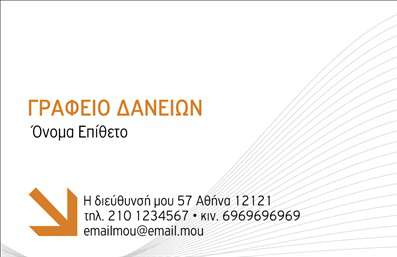 Επαγγελματική κάρτα για ΑσφάλειεςΗ συγκεκριμένη επαγγελματική κάρτα είναι σχεδιασμένη για επαγγελματίες στον τομέα των ασφαλειών, προσφέροντας μία κομψή και σύγχρονη εμφάνιση. Με βάση μια ισχυρή χρωματική παλέτα που περιλαμβάνει ζεστά χρώματα, η κάρτα ξεχωρίζει με την ελκυστική διάταξή της και την προσεκτικά επιλεγμένη γραμματοσειρά που εκφράζει τον επαγγελματισμό και την αξιοπιστία. Στοιχεία όπως οι καθαρές γραμμές και τα γεωμετρικά σχήματα προσθέτουν μια δυναμική αίσθηση στο σχέδιο, κάνοντάς την να ανταγωνίζεται στην αγορά των επαγγελματικών καρτών για ασφαλιστικούς επαγγελματίες.Το σχέδιο αποπνέει επαγγελματισμό, ενισχύοντας την αξιοπιστία του επαγγέλματος και προσδιορίζοντας τον επαγγελματία ως γκουρού στον τομέα των ασφαλειών. Τα καθαρά και ευανάγνωστα στοιχεία επικοινωνίας, όπως το όνομα και ο αριθμός τηλεφώνου, δείχνουν προσοχή στη λεπτομέρεια και επιτρέπουν μια άμεση επαφή με τους πελάτες.Επιπλέον, μπορείτε να προσαρμόσετε την κάρτα σας, προσθέτοντας το λογότυπό σας, επιπλέον πληροφορίες ή ακόμη και κάποια από τις υπηρεσίες σας, ενισχύοντας την προβολή των προϊόντων σας. Με αυτόν τον τρόπο, η κάρτα σας δεν είναι μόνο ένα μέσο επικοινωνίας αλλά και μια παρακαταθήκη των υπηρεσιών που προσφέρετε.Η κάρτα σας θα σας βοηθήσει να ξεχωρίσετε στον τομέα σας, αφήνοντας μια θετική εντύπωση στους πελάτες σας. Μπορείτε να κάνετε όποιες αλλαγές θέλετε μέσω του online σχεδιαστικού εργαλείου.
