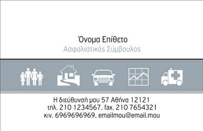 Επαγγελματική κάρτα για ΑσφάλειεςΗ συγκεκριμένη επαγγελματική κάρτα, ιδανική για επαγγελματίες του κλάδου των ασφαλειών, συνδυάζει κομψότητα και λειτουργικότητα. Διαθέτει μια μοντέρνα και δυναμική διάταξη που εντυπωσιάζει. Τα χρώματα είναι ήρεμα και επαγγελματικά, με αποχρώσεις του μπλε και του λευκού, που φαίνονται εξαιρετικά σε αντίθεση μεταξύ τους, προσδίδοντας σοβαρότητα.Η γραμματοσειρά που έχει επιλεγεί είναι καθαρή και ευανάγνωστη, υπογραμμίζοντας την αξιοπιστία που προσφέρει το επάγγελμα. Το background της κάρτας είναι διακριτικό, παρέχοντας έναν ήπιο στιλιστικό φόντο που ενδυναμώνει το κύριο μήνυμα.Οι δυνατές γραμμές και οι ισχυρές μορφοποιήσεις της κάρτας αντανακλούν τον επαγγελματισμό και την εμπιστοσύνη, στοιχεία που είναι καίρια για τον κλάδο των ασφαλειών. Ο πελάτης μπορεί εύκολα να αναγνωρίσει την αξιοπιστία και τη γνώση του επαγγελματία μέσω αυτού του σχεδιασμού.Η κάρτα προσφέρει επίσης μεγάλη προσαρμοστικότητα, δίνοντας τη δυνατότητα να προστεθούν στοιχεία όπως το όνομα, το τηλέφωνο και το λογότυπο, καθιστώντας τη μοναδική και προσωπική. Είναι επίσης ιδανική για να προβάλει τις υπηρεσίες και τα προϊόντα σας, δημιουργώντας έτσι μια άμεση σύνδεση με τον πελάτη.Αυτή η κάρτα βοηθά κάθε επαγγελματία να ξεχωρίσει και να αφήσει θετική εντύπωση, καθιστώντας την απαραίτητο εργαλείο στην επικοινωνία σας. Μπορείτε να κάνετε όποιες αλλαγές θέλετε μέσω του online σχεδιαστικού εργαλείου.
