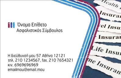 Επαγγελματική κάρτα για ΑσφάλειεςΗ επαγγελματική κάρτα για το επάγγελμα των ασφαλειών συνδυάζει κομψότητα και λειτουργικότητα, προσηλωμένη στο να αποτυπώσει με σαφήνεια την επαγγελματική σας ταυτότητα. Με κύρια χρώματα το μπλε και το λευκό, η κάρτα προβάλλει μια αίσθηση εμπιστοσύνης και ασφάλειας, χαρακτηριστικά που είναι κρίσιμα στον τομέα των ασφαλειών. Η διάταξη είναι ισορροπημένη, με εύκολη ανάγνωση, χάρη στην επιλεγμένη γραμματοσειρά που προσφέρει καθαρότητα και επαγγελματισμό.Στο κέντρο της κάρτας ενσωματώνεται το λογότυπο σας, το οποίο υπογραμμίζει την αναγνωσιμότητα της επιχείρησής σας. Αυτό το σχέδιο δεν είναι μόνο οπτικά ελκυστικό, αλλά και αντανακλά τη σοβαρότητα και την αξιοπιστία που απαιτεί το επάγγελμα σας. Η διακριτική υφή στο φόντο ενισχύει την αίσθηση της ποιότητας, κάνοντάς την ιδανική για να παρουσιάσετε τις υπηρεσίες σας.Οι επαγγελματικές κάρτες προσφέρουν τη δυνατότητα προσαρμογής στοιχείων όπως όνομα, τηλέφωνο και επιπλέον πληροφορίες επικοινωνίας ανάλογα με τις ανάγκες σας. Αυτό καθιστά την κάρτα λειτουργική και ευέλικτη, ιδανική για να προβάλει τις υπηρεσίες σας και να διευκολύνει την επικοινωνία με τους υποψήφιους πελάτες σας.Με αυτήν την κάρτα, θα ξεχωρίσετε στον τομέα σας και θα αφήσετε θετική εντύπωση σε κάθε επαγγελματική συνάντηση. Μπορείτε να κάνετε όποιες αλλαγές θέλετε μέσω του online σχεδιαστικού εργαλείου.
