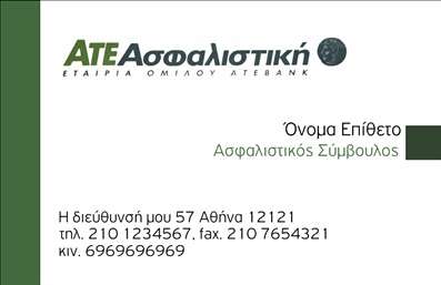 Επαγγελματική κάρτα για Ασφάλειες: Αυτή η εντυπωσιακή κάρτα προσφέρει μια επαγγελματική παρουσίαση που αντικατοπτρίζει την αξιοπιστία και τη σοβαρότητα του τομέα των ασφαλειών. Με μια κομψή και σύγχρονη διάταξη, η κάρτα συνδυάζει ζωντανά χρώματα και ευανάγνωστες γραμματοσειρές, δημιουργώντας ένα δυναμικό σχέδιο που προσελκύει την προσοχή.Η χρήση των ευχάριστων αποχρώσεων και η προσεκτική τοποθέτηση των στοιχείων, όπως το λογότυπο και οι πληροφορίες επικοινωνίας, ενισχύουν τον επαγγελματικό χαρακτήρα της κάρτας. Το φόντο, που συνδυάζει απαλές γραμμές και γεωμετρικά στοιχεία, προσθέτει μοντέρνα αίσθηση χωρίς να αποσπά την προσοχή από τις βασικές πληροφορίες.Η δυνατότητα να προσθέσετε το όνομά σας, το τηλέφωνο και άλλες λεπτομέρειες επικοινωνίας καθιστά αυτή την κάρτα προσαρμόσιμη στις ανάγκες σας. Έτσι, έχετε τον πλήρη έλεγχο της εμφάνισης και της λειτουργικότητας της, εξασφαλίζοντας ότι εσείς και οι υπηρεσίες σας θα ξεχωρίσετε.Επιπλέον, η κάρτα σας επιτρέπει να προβάλετε τις υπηρεσίες σας με έναν ελκυστικό τρόπο, υπογραμμίζοντας την εμπλοκή σας στον τομέα των ασφαλειών. Η σωστή χρήση των εκτυπώσεων εξασφαλίζει ότι θα μείνετε αξέχαστοι σε όσους την λάβουν.Μη διστάσετε να αφήσετε θετική εντύπωση με τη μοναδική σας κάρτα. Επαγγελματικές κάρτες όπως αυτή μπορούν να συμβάλουν στη διαφοροποίησή σας από τους ανταγωνιστές. Μπορείτε να κάνετε όποιες αλλαγές θέλετε μέσω του online σχεδιαστικού εργαλείου.