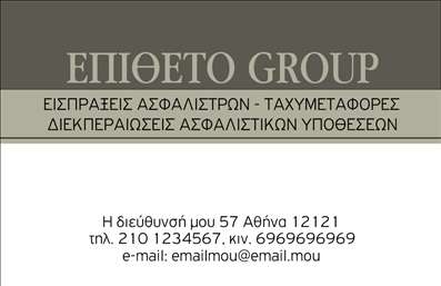 Επαγγελματική κάρτα για Ασφάλειες! Αυτή η κομψή επαγγελματική κάρτα είναι ιδανική για επαγγελματίες του τομέα των ασφαλειών που επιθυμούν να ενισχύσουν την παρουσία τους στην αγορά. Με έναν δυναμικό σχεδιασμό που συνδυάζει μοντέρνα στοιχεία και επαγγελματική εμφάνιση, οι αποχρώσεις του μπλε και του γκρι προσφέρουν μία αίσθηση ασφαλείας και αξιοπιστίας.Η διάταξη είναι καθαρή και καλά οργανωμένη, με γραμματοσειρές που διασφαλίζουν την ευκολία ανάγνωσης, ενώ η τοποθέτηση του λογότυπου δίνει μία προσωπική πινελιά στην κάρτα.Το σχέδιο αντανακλά την επαγγελματική εικόνα που απαιτεί το επάγγελμα των ασφαλειών, επιβεβαιώνοντας την αξιοπιστία και την εμπειρία του κατόχου της. Ενισχύει την αίσθηση του επαγγελματισμού, γεγονός που είναι κρίσιμο για τους πελάτες που αναζητούν αξιόπιστους συνεργάτες.Η κάρτα προσφέρει επίσης τη δυνατότητα εύκολης προσαρμογής στοιχείων, όπως το όνομα, τηλέφωνο και email, διασφαλίζοντας ότι κάθε επαγγελματίας μπορεί να την προσαρμόσει σύμφωνα με τις ανάγκες του.Με τις επαγγελματικές κάρτες σας, μπορείτε να προβάλετε και τις υπηρεσίες ή τα προϊόντα σας στον τομέα των ασφαλειών, καθιστώντας την κάρτα σας ένα ισχυρό εργαλείο marketing. Είναι η τέλεια επιλογή για κάθε επαγγελματία που θέλει να ξεχωρίσει και να αφήσει θετική εντύπωση στους πελάτες του.Μπορείτε να κάνετε όποιες αλλαγές θέλετε μέσω του online σχεδιαστικού εργαλείου.