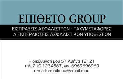 Επαγγελματική κάρτα για Ασφάλειες: Αυτή η εκλεπτυσμένη κάρτα αναδεικνύει τον επαγγελματικό χαρακτήρα του τομέα των ασφαλειών με μοναδικό στυλ και ποιότητα. Τα ήρεμα και συνδυασμένα χρώματα προσφέρουν μια αίσθηση εμπιστοσύνης, ενώ η καθαρή διάταξη και η σύγχρονη γραμματοσειρά ενισχύουν την αναγνωρισιμότητα. Το φόντο είναι απαλή και διακριτική, εστιάζοντας στην πληροφορία της κάρτας και κάνοντάς την ευδιάκριτη.Η κάρτα αυτή αντανκλά την αξιοπιστία και τον επαγγελματισμό που απαιτούνται στον τομέα των ασφαλειών. Οι πελάτες θα νιώσουν σιγουριά για τις υπηρεσίες που προσφέρετε, ενώ οι λεπτομέρειες της κάρτας αποδεικνύουν τη σοβαρότητα και την επαγγελματική εικόνα σας.Η προσαρμοστικότητα της κάρτας σας επιτρέπει να προσθέσετε εύκολα στοιχεία, όπως το όνομά σας, το τηλέφωνο, το λογότυπό σας και άλλες πληροφορίες επικοινωνίας, διατηρώντας ωστόσο τη συνολική αισθητική και οργάνωση της κάρτας.Επιπλέον, η κάρτα αυτή μπορεί να προβάλει τις υπηρεσίες ή τα προϊόντα σας με έναν ιδιαίτερα ελκυστικό τρόπο, κάνοντάς τη ένα σημαντικό εργαλείο για την προώθηση της επιχείρησής σας. Επαγγελματικές κάρτες όπως αυτή βοηθούν τους επαγγελματίες να ξεχωρίσουν στο ανταγωνιστικό τους πεδίο και να αφήσουν θετική εντύπωση στους πελάτες τους.Μπορείτε να κάνετε όποιες αλλαγές θέλετε μέσω του online σχεδιαστικού εργαλείου.