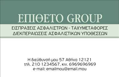 Επαγγελματική κάρτα για ασφαλιστέςΑνακαλύψτε την κομψότητα και τον επαγγελματισμό με αυτήν την επαγγελματική κάρτα που σχεδιάστηκε ειδικά για επαγγελματίες στον τομέα των ασφαλειών. Η κάρτα συνδυάζει μοντέρνα στοιχεία με κλασική αισθητική, χρησιμοποιώντας μια ισορροπία χρωμάτων που δημιουργεί μία ευχάριστη πρώτη εντύπωση. Η καθαρή διάταξη, οι ελκυστικές γραμματοσειρές και τα λεπτομερή φόντα οδηγούν σε μία επαγγελματική εμφάνιση που ξεχωρίζει αμέσως.Αυτή η σχεδίαση αντανακλά τον επαγγελματικό χαρακτήρα και την αξιοπιστία που είναι ζωτικής σημασίας στον κλάδο των ασφαλειών. Κάθε στοιχείο έχει επιλεγεί με προσοχή για να προβάλλει την εμπιστοσύνη και την σταθερότητα, ιδανικά για να ενισχύσει τη φήμη σας στην αγορά.Η επαγγελματική κάρτα προσφέρει υψηλή προσαρμοστικότητα, επιτρέποντας την εύκολη προσθήκη στοιχείων όπως το όνομα, τηλέφωνο, λογότυπο και άλλες πληροφορίες επικοινωνίας. Έτσι, μπορείτε να φτιάξετε μια μοναδική κάρτα που αντανακλά την ταυτότητά σας και τις υπηρεσίες που προσφέρετε.Με ενσωματωμένα στοιχεία που προβάλουν άμεσα τις υπηρεσίες σας, αυτή η κάρτα δίνει τη δυνατότητα στους πελάτες να κατανοήσουν γρήγορα την πρότασή σας και να θυμούνται τις υπηρεσίες σας.Αφήστε μια θετική εντύπωση και ξεχωρίστε από τον ανταγωνισμό με αυτή την προσεγμένη σχεδίαση. Μπορείτε να κάνετε όποιες αλλαγές θέλετε μέσω του online σχεδιαστικού εργαλείου.