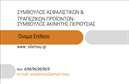 Επαγγελματική κάρτα για ΑσφάλειεςΑυτή η επαγγελματική κάρτα σχεδιάστηκε με στόχο να αποπνέει αξιοπιστία και επαγγελματισμό. Ο συνολικός σχεδιασμός χαρακτηρίζεται από καθαρές γραμμές και μίνιμαλ αισθητική, με χρήση γαλάζιων και λευκών αποχρώσεων που παραπέμπουν στις αξίες της ασφάλειας και της εμπιστοσύνης.Η διάταξη είναι προσεγμένη, με ευκρινή γραμματοσειρά που διευκολύνει την ανάγνωση, και φόντο που διατηρεί την προσοχή στον περιεχόμενο της κάρτας.Η επαγγελματική κάρτα αντανακλά τον επαγγελματικό χαρακτήρα του τομέα, αφού οι πελάτες αναζητούν εμπιστοσύνη και αξιοπιστία όταν επιλέγουν παροχέα ασφαλειών. Κάθε στοιχείο της κάρτας, από την επιλογή του χρώματος έως την γραμματοσειρά, έχει σχεδιαστεί για να ενισχύει αυτή την αίσθηση.Η λειτουργικότητα της κάρτας είναι επίσης κοινωνικά προσαρμογήσιμη. Μπορείτε να προσθέσετε εύκολα το όνομα, το τηλέφωνο και το λογότυπο της επιχείρησής σας, επιτρέποντάς σας να προσαρμόσετε την κάρτα σύμφωνα με τις ανάγκες σας. Οι εκτυπώσεις υψηλής ποιότητας θα εξασφαλίσουν ότι η κάρτα σας θα ξεχωρίζει.Επιπλέον, η κάρτα μπορεί να περιλαμβάνει στοιχεία των υπηρεσιών ασφάλισης που προσφέρετε, βοηθώντας έτσι τους πελάτες να κατανοήσουν άμεσα τις επιλογές τους.Η κάρτα σας θα συμβάλλει στο να ξεχωρίσετε στην αγορά και να αφήσετε μια θετική εντύπωση στους πελάτες σας. Μπορείτε να κάνετε όποιες αλλαγές θέλετε μέσω του online σχεδιαστικού εργαλείου.