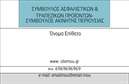 Επαγγελματικές κάρτες - Ασφάλειες - Κωδικός:85215