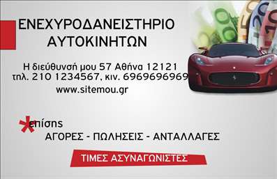 Επαγγελματική κάρτα για αυτοκινητιστές: Αυτή η εντυπωσιακή κάρτα σχεδιάστηκε ειδικά για επαγγελματίες του τομέα των αυτοκινήτων και μηχανών. Με δυναμική διάταξη και κομψά γραφικά, προσελκύει την προσοχή αμέσως. Τα χρώματα που χρησιμοποιούνται, όπως το μαύρο και το κόκκινο, προσδίδουν έναν αέρα δύναμης και ταχύτητας, ιδανικό για το επάγγελμα αυτό. Η γραμματοσειρά είναι καθαρή και μοντέρνα, διευκολύνοντας την ανάγνωση των στοιχείων επικοινωνίας.Η κάρτα αυτή αντανακλά τον επαγγελματισμό και την αξιοπιστία που απαιτούν οι πελάτες στον τομέα των αυτοκινήτων και μηχανών. Κάθε λεπτομέρεια έχει σχεδιαστεί προσεκτικά για να μεταφέρει την αντίληψη ενός σοβαρού και ικανότερου επαγγελματία. Οι συνδυασμένες εικόνες αυτοκινήτων και μηχανών προσθέτουν μία επιπλέον διάσταση, κάνοντάς την ακόμα πιο ελκυστική.Η προσαρμοστικότητα της κάρτας είναι ένα από τα ισχυρά της σημεία, καθώς μπορείτε εύκολα να προσθέσετε το όνομά σας, το τηλέφωνο και το λογότυπό σας, διασφαλίζοντας ότι θα αντικατοπτρίζει την προσωπική σας σφραγίδα. Η φορητότητα και η λειτουργικότητα της κάρτας επιτρέπουν την εύκολη χρήση της για δικτύωση και πωλήσεις.Η κάρτα αυτή προβάλλει με επιτυχία τις υπηρεσίες και τα προϊόντα της επιχείρησής σας, ενισχύοντας την εικόνα σας στην αγορά. Σίγουρα θα ξεχωρίσετε και θα αφήσετε θετική εντύπωση στους πελάτες σας. Μπορείτε να κάνετε όποιες αλλαγές θέλετε μέσω του online σχεδιαστικού εργαλείου.