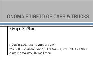 Επαγγελματική κάρτα για Αυτοκίνητα ΜηχανέςΑνακαλύψτε την ιδανική επαγγελματική κάρτα που θα απογειώσει την εικόνα σας στον τομέα των αυτοκινήτων και μηχανών. Αυτή η κάρτα ενσωματώνει δυναμικά στοιχεία σχεδίασης και σύγχρονα χρώματα, δημιουργώντας μία αίσθηση επαγγελματισμού και αξιοπιστίας. Με άψογη διάταξη, καθαρές γραμμές και λειτουργική γραμματοσειρά, το αποτέλεσμα είναι φιλικό και ελκυστικό.Η χρήση ζωντανών χρωμάτων και εντυπωσιακών background στοιχείων, όπως σχεδιαστικά στοιχεία που παραπέμπουν στον κόσμο των μηχανών, προσδίδει μια μοναδικά επαγγελματική αίσθηση. Αυτή η επαγγελματική κάρτα είναι ο ιδανικός τρόπος για να τονίσετε τη δραστηριότητά σας και να κάνετε μια εντυπωσιακή πρώτη εντύπωση.Επιπλέον, η κάρτα σας παρέχει τη δυνατότητα να προσαρμόσετε στοιχεία όπως το όνομα, το τηλέφωνο και το λογότυπο της επιχείρησής σας, εξασφαλίζοντας ότι η επικοινωνία σας είναι πάντα ευδιάκριτη και επαγγελματική. Αυτό καθιστά την κάρτα σας εύχρηστη και λειτουργική.Εάν παρέχετε υπηρεσίες ή προϊόντα σχετικά με αυτοκίνητα και μηχανές, αυτή η κάρτα σας δίνει τη δυνατότητα να προβάλετε τις προσφορές σας και να αφήσετε θετική εντύπωση στους πελάτες σας. Με αυτό τον τρόπο, μπορείτε να ξεχωρίσετε ανάμεσα στον ανταγωνισμό.Μπορείτε να κάνετε όποιες αλλαγές θέλετε μέσω του online σχεδιαστικού εργαλείου.