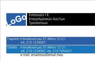 Επαγγελματική κάρτα για αυτοκινητιστέςΑνακαλύψτε την ιδανική επαγγελματική κάρτα για τους επαγγελματίες του τομέα των αυτοκινήτων και μηχανών. Ο συνολικός σχεδιασμός της κάρτας συνδυάζει δυναμικά χρώματα, κατάλληλη διάταξη και κομψές γραμματοσειρές που αγκαλιάζουν την ιδέα της κίνησης και της ταχύτητας. Το φόντο και τα διακοσμητικά στοιχεία απεικονίζουν τη φιλοσοφία του μηχανοκίνητου κόσμου, προσφέροντας μια αίσθηση επαγγελματισμού και αφοσίωσης.Το σχέδιο της κάρτας αντανακλά την αξιοπιστία και την ποιότητα που επιδιώκει ο επαγγελματίας του χώρου, ενισχύοντας την εικόνα της επιχείρησης. Οι επαγγελματικές κάρτες φέρουν τα απαραίτητα στοιχεία επικοινωνίας με σαφήνεια, επιτρέποντας στους πελάτες να σας εντοπίσουν άμεσα και εύκολα.Η κάρτα είναι εξαιρετικά προσαρμόσιμη, επιτρέποντας την προσθήκη ονόματος, τηλεφώνου, λογότυπου και άλλων στοιχείων που θα κάνουν την παρουσία σας ακόμα πιο εντυπωσιακή. Με αυτό τον τρόπο, οι υπηρεσίες και τα προϊόντα σας προβάλλονται με τον καλύτερο δυνατό τρόπο, εξασφαλίζοντας μια θετική εντύπωση σε κάθε επαφή.Με την κάρτα αυτή, η εικόνα σας θα ξεχωρίσει και θα μείνει χαραγμένη στην μνήμη των πελατών σας, κάνοντάς σας να αναδειχθείτε στον ανταγωνισμό. Μπορείτε να κάνετε όποιες αλλαγές θέλετε μέσω του online σχεδιαστικού εργαλείου.