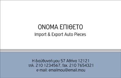 Επαγγελματική κάρτα για Αυτοκίνητα και ΜηχανέςΑνακαλύψτε την ιδανική κάρτα που συνδυάζει στυλ και επαγγελματισμό. Αυτό το εκπληκτικό design παρουσιάζει επαγγελματικές κάρτες που είναι ιδανικές για όλους τους επαγγελματίες στον τομέα των αυτοκινήτων και των μηχανών. Με ζωντανά χρώματα και δυναμική διάταξη, η κάρτα αυτή αποτυπώνει την κίνηση και την τεχνολογία που χαρακτηρίζουν τον κλάδο.Η επιλεγμένη γραμματοσειρά είναι μοντέρνα και ευανάγνωστη, προσφέροντας μια αίσθηση αξιοπιστίας. Τα background στοιχεία, που περιλαμβάνουν λεπτομέρειες σχετιζόμενες με τα αυτοκίνητα και τις μηχανές, προσθέτουν μια προσωπική πινελιά, καθιστώντας την κάρτα μοναδική.Αυτή η κάρτα αντανακλά τον επαγγελματισμό με τρόπο που ενισχύει την εμπιστοσύνη των πελατών. Οι πελάτες θα βασίζονται στην ικανότητά σας, λόγω της προσεγμένης παρουσίασης που αυτή η κάρτα προσφέρει. Επίσης, η ευελιξία της κάρτας σας επιτρέπει να προσθέσετε στοιχεία όπως το όνομα, το τηλέφωνο και το λογότυπο της εταιρείας σας, ώστε να δημιουργήσετε μια επαγγελματική κάρτα που να σας εκπροσωπεί άψογα.Εάν προσφέρετε υπηρεσίες ή προϊόντα στον κλάδο των αυτοκινήτων και των μηχανών, αυτή η κάρτα παρέχει τον ιδανικό τρόπο να τα προβάλετε με στυλ.Στην ανταγωνιστική αγορά, μια επαγγελματική κάρτα όπως αυτή θα σας βοηθήσει να ξεχωρίσετε και να αφήσετε θετική εντύπωση στους πελάτες σας.Μπορείτε να κάνετε όποιες αλλαγές θέλετε μέσω του online σχεδιαστικού εργαλείου.