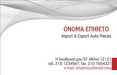 Επαγγελματική κάρτα για Αυτοκίνητα Μηχανές: Αυτή η εντυπωσιακή επαγγελματική κάρτα αποπνέει δυναμισμό και επαγγελματισμό, ιδανική για επαγγελματίες του χώρου των αυτοκινήτων και των μηχανών. Το σχέδιο της προσεκτικά επιλεγμένης διάταξης επιτυγχάνει μια ισορροπία ανάμεσα στη λειτουργικότητα και την αισθητική, βάσει ενός μοντέρνου προτύπου. Τα έντονα χρώματα και οι καθαρές γραμμές δημιουργούν μια συναρπαστική οπτική εμπειρία.Η κάρτα χρησιμοποιεί μια μοντέρνα γραμματοσειρά που εξασφαλίζει ευανάγνωστο περιεχόμενο, ενώ το background αναδεικνύει τα στοιχεία της που σχετίζονται με το αντικείμενο, προσδίδοντας ταυτόχρονα ένα άγγιγμα προσωπικότητας. Αυτή η προσεγμένη αισθητική αντανακλά τον επαγγελματισμό και την αξιοπιστία του τομέα των αυτοκινήτων και των μηχανών, κάνοντάς την ιδανική για κάθε επαγγελματία που επιθυμεί να ξεχωρίσει.Η προσαρμοστικότητα της κάρτας επιτρέπει την εύκολη προσθήκη στοιχείων όπως όνομα, τηλέφωνο και λογότυπο, διαμορφώνοντάς την έτσι ώστε να αντικατοπτρίζει τον ιδιαίτερο χαρακτήρα της επιχείρησής σας. Επιπλέον, έχει τη δυνατότητα να προβάλλει τις υπηρεσίες ή τα προϊόντα σας με τον καλύτερο δυνατό τρόπο.Με αυτή την επαγγελματική κάρτα, κάθε επαγγελματίας στον τομέα των αυτοκινήτων και μηχανών θα μπορέσει να δημιουργήσει μια θετική εντύπωση, ξεχωρίζοντας στο κοινό του. Μπορείτε να κάνετε όποιες αλλαγές θέλετε μέσω του online σχεδιαστικού εργαλείου.