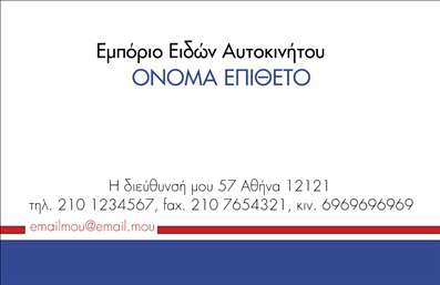 Επαγγελματική κάρτα για Αυτοκίνητα και ΜηχανέςΗ κάρτα αυτή σχεδιάστηκε με γνώμονα την εκλεπτυσμένη αισθητική και την κύρια θεματολογία του κλάδου των Αυτοκινήτων και Μηχανών. Με έντονα χρώματα και δυναμική διάταξη, συμπληρώνει την επαγγελματική εικόνα κάθε μάστερ ή επιχείρησης στον τομέα αυτό. Η κομψή γραμματοσειρά προσθέτει μια σύγχρονη αίσθηση, ενώ οι λεπτομέρειες των αυτοκινήτων και μηχανών αποτυπώνονται με εξαιρετική καθαρότητα.Ο σχεδιασμός αναδεικνύει την αξιοπιστία και τον επαγγελματισμό του χρήστη, κάνοντάς τον να ξεχωρίζει σε κάθε επαγγελματική συνάντηση. Η ισορροπία χρωμάτων και η διάταξη των στοιχείων δημιουργούν μία αίσθηση σταθερότητας και οργάνωσης, που είναι απαραίτητα για κάθε επαγγελματία.Η κάρτα προσφέρει εξαιρετική προσαρμοστικότητα, επιτρέποντας την προσθήκη προσωπικών στοιχείων όπως όνομα, τηλέφωνο, διεύθυνση και λογότυπο, διευκολύνοντας την επικοινωνία με τους πελάτες.Αν οι υπηρεσίες ή προϊόντα σας σχετίζονται με αυτοκίνητα και μηχανές, η κάρτα μπορεί να προβαίνει με στρατηγικό τρόπο τις προσφορές σας, με κατάλληλες εικόνες και περιγραφές που θα κεντρίσουν το ενδιαφέρον.Μια καλοσχεδιασμένη επαγγελματική κάρτα όχι μόνο καταγράφει τη διεύθυνση επικοινωνίας σας αλλά και ενισχύει την παρουσία σας στον τομέα. Το δημιουργικό αυτό εργαλείο σας βοηθά να αφήσετε θετική εντύπωση και να ξεχωρίσετε από τον ανταγωνισμό.Μπορείτε να κάνετε όποιες αλλαγές θέλετε μέσω του online σχεδιαστικού εργαλείου.