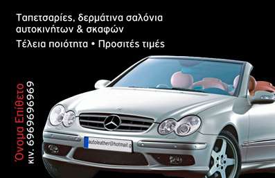 Επαγγελματική κάρτα για Αυτοκίνητα ΜηχανέςΑυτή η επαγγελματική κάρτα συνδυάζει λειτουργικότητα και αισθητική με τον καλύτερο δυνατό τρόπο. Το δυναμικό σχέδιο καταφτάνει με έντονα χρώματα που είναι ιδανικά για τον κλάδο των αυτοκινήτων και μηχανών, αποπνέοντας μια αίσθηση ταχύτητας και ενέργειας. Η διάταξη είναι προσεκτικά μελετημένη, με ευανάγνωστη γραμματοσειρά και καθαρές γραμμές, που κάνουν την κάρτα τόσο ελκυστική όσο και επαγγελματική.Η αισθητική της κάρτας αποτυπώνει τον επαγγελματισμό και την αξιοπιστία που διέπει τον τομέα των αυτοκινήτων και μηχανών. Κάθε στοιχείο έχει σχεδιαστεί για να αντανακλά τη σοβαρότητα και την ποιότητα των υπηρεσιών σας, ώστε να ξεχωρίσετε στην αγορά.Η κάρτα διαθέτει ευχέρεια προσαρμογής, εφόσον μπορείτε να προσθέσετε το όνομά σας, το τηλέφωνο, το λογότυπο και άλλα στοιχεία επικοινωνίας με ευκολία. Αυτή η προσαρμογή εξασφαλίζει ότι οι πελάτες σας θα μπορούν να σας βρουν και να σας αναγνωρίσουν άμεσα.Επιπλέον, η κάρτα σας προσφέρει τη δυνατότητα να προβάλετε τις μοναδικές υπηρεσίες ή προϊόντα σας που σχετίζονται με τον κόσμο των αυτοκινήτων και μηχανών, κάνοντάς την ένα πολύτιμο εργαλείο για τη δικτύωση και την προώθηση του brand σας.Επιπλέον, αυτή η επαγγελματική κάρτα σας βοηθά να ξεχωρίσετε και να αφήσετε μια θετική εντύπωση στους πελάτες σας. Με την επαγγελματική της παρουσία, δε θα περάσει απαρατήρητη.Μπορείτε να κάνετε όποιες αλλαγές θέλετε μέσω του online σχεδιαστικού εργαλείου.