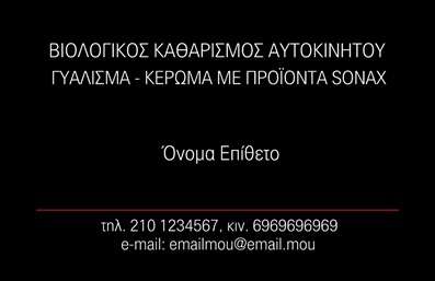 Επαγγελματικές κάρτες - Αυτοκίνητα Μηχανές - Κωδικός:85402