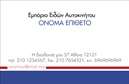 Επαγγελματική κάρτα για Αυτοκίνητα και ΜηχανέςΗ κάρτα αυτή σχεδιάστηκε με γνώμονα την εκλεπτυσμένη αισθητική και την κύρια θεματολογία του κλάδου των Αυτοκινήτων και Μηχανών. Με έντονα χρώματα και δυναμική διάταξη, συμπληρώνει την επαγγελματική εικόνα κάθε μάστερ ή επιχείρησης στον τομέα αυτό. Η κομψή γραμματοσειρά προσθέτει μια σύγχρονη αίσθηση, ενώ οι λεπτομέρειες των αυτοκινήτων και μηχανών αποτυπώνονται με εξαιρετική καθαρότητα.Ο σχεδιασμός αναδεικνύει την αξιοπιστία και τον επαγγελματισμό του χρήστη, κάνοντάς τον να ξεχωρίζει σε κάθε επαγγελματική συνάντηση. Η ισορροπία χρωμάτων και η διάταξη των στοιχείων δημιουργούν μία αίσθηση σταθερότητας και οργάνωσης, που είναι απαραίτητα για κάθε επαγγελματία.Η κάρτα προσφέρει εξαιρετική προσαρμοστικότητα, επιτρέποντας την προσθήκη προσωπικών στοιχείων όπως όνομα, τηλέφωνο, διεύθυνση και λογότυπο, διευκολύνοντας την επικοινωνία με τους πελάτες.Αν οι υπηρεσίες ή προϊόντα σας σχετίζονται με αυτοκίνητα και μηχανές, η κάρτα μπορεί να προβαίνει με στρατηγικό τρόπο τις προσφορές σας, με κατάλληλες εικόνες και περιγραφές που θα κεντρίσουν το ενδιαφέρον.Μια καλοσχεδιασμένη επαγγελματική κάρτα όχι μόνο καταγράφει τη διεύθυνση επικοινωνίας σας αλλά και ενισχύει την παρουσία σας στον τομέα. Το δημιουργικό αυτό εργαλείο σας βοηθά να αφήσετε θετική εντύπωση και να ξεχωρίσετε από τον ανταγωνισμό.Μπορείτε να κάνετε όποιες αλλαγές θέλετε μέσω του online σχεδιαστικού εργαλείου.