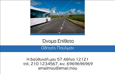 Επαγγελματική κάρτα για αυτοκινητιστές που ξεχωρίζει με την εξαιρετική της αισθητική και το δυναμικό σχέδιο. Με έναν συνδυασμό σκούρων και φωτεινών χρωμάτων, η κάρτα αυτή αποπνέει επαγγελματισμό και σιγουριά. Η διάταξη είναι προσεκτικά σχεδιασμένη, με καθαρές γραμμές και επαγγελματική γραμματοσειρά, προσφέροντας μια σύγχρονη αισθητική που προσελκύει την προσοχή. Το background στοιχείο, το οποίο πιθανώς απεικονίζει το αυτοκίνητο ή άλλα σχετιζόμενα στοιχεία, ενισχύει την επαγγελματική εικόνα του κατόχου της κάρτας.Αυτή η κάρτα δεν είναι μόνο μια απλή επαγγελματική κάρτα, αλλά και μια αντανάκλαση της αξιοπιστίας και του χαρακτήρα ενός αυτοκινητιστή. Κάθε λεπτομέρεια σχεδιάστηκε με γνώμονα τη δημιουργία μιας θετικής εντύπωσης στους πελάτες, αναδεικνύοντας την εμπειρία και τις δεξιότητες του επαγγελματία.Η προσαρμοστικότητα της κάρτας επιτρέπει την εύκολη προσθήκη στοιχείων, όπως το όνομα, το τηλέφωνο, το λογότυπο και άλλες πληροφορίες επικοινωνίας, καθιστώντας την ιδιαίτερα λειτουργική. Έτσι, οι επαγγελματικές κάρτες των αυτοκινητιστών μπορούν να προβάλουν αποτελεσματικά τις υπηρεσίες ή τα προϊόντα που προσφέρουν.Με αυτήν την κάρτα, ο επαγγελματίας έχει την δυνατότητα να ξεχωρίσει και να αφήσει μια θετική εντύπωση στους πελάτες του. Μπορείτε να κάνετε όποιες αλλαγές θέλετε μέσω του online σχεδιαστικού εργαλείου.