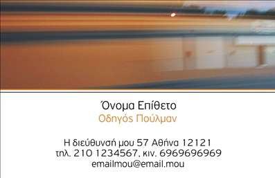 Επαγγελματική κάρτα για αυτοκινητιστέςΗ επαγγελματική κάρτα για αυτοκινητιστές σχεδιάστηκε με στόχο να αναδείξει την επαγγελματική κατάσταση και την αξιοπιστία σας. Το συνολικό σχέδιο είναι σύγχρονο και δυναμικό, χρησιμοποιώντας χρώματα όπως το βαθύ μπλε και το άσπρο που δημιουργούν μια εντυπωσιακή αντίθεση. Η διάταξη είναι καλοσχεδιασμένη, επιτρέποντας την εύκολη ανάγνωση των στοιχείων σας, ενώ η επιλεγμένη γραμματοσειρά προσθέτει μια αίσθηση σοβαρότητας και επαγγελματισμού.Κάθε λεπτομέρεια της κάρτας αποπνέει αξιοπιστία, με την εκλεπτυσμένη αισθητική της να καθρεφτίζει την ποιότητα των υπηρεσιών που προσφέρετε. Το σχέδιο ενσωματώνει επίσης στοιχεία που μπορούν να φιλοξενήσουν το λογότυπό σας, πέρα από τα απαραίτητα στοιχεία επικοινωνίας όπως όνομα και τηλέφωνο, προσφέροντας έτσι μια προσαρμοστικότητα που καλύπτει τις ανάγκες σας.Αυτή η κάρτα σας δίνει τη δυνατότητα να προβληθούν οι υπηρεσίες σας με τον καλύτερο τρόπο, αναδεικνύοντας την ποιότητά τους. Με την κατάλληλη χρήση χρωμάτων και σχεδιαστικών στοιχείων, οι επαγγελματικές κάρτες για αυτοκινητιστές σας ξεχωρίζουν από το πλήθος, αφήνοντας μια θετική εντύπωση στους πελάτες σας. Μπορείτε να κάνετε όποιες αλλαγές θέλετε μέσω του online σχεδιαστικού εργαλείου.