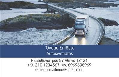 Επαγγελματική κάρτα για ΑυτοκινητιστέςΗ συγκεκριμένη επαγγελματική κάρτα σχεδιάστηκε με γνώμονα την επαγγελματική εικόνα και την αυτοπεποίθηση. Με μια δυναμική διάταξη που συνδυάζει κομψά χρώματα όπως το μαύρο και το μπλε, δημιουργεί μια αίσθηση εκσυγχρονισμού και αξιοπιστίας. Η κομψή γραμματοσειρά διασφαλίζει την ευκολία στην ανάγνωση, ενώ οι λεπτομέρειες στο background προσθέτουν βάθος και ενδιαφέρον, κάνοντάς την να ξεχωρίζει.Ο σχεδιασμός της κάρτας αποπνέει επαγγελματισμό και αξιοπιστία, χαρακτηριστικά που είναι απαραίτητα για τον τομέα των αυτοκινητιστών. Το σοβαρό ύφος της κάρτας προσθέτει μία επιπλέον δόση κύρους, βοηθώντας να δημιουργηθεί η κατάλληλη εντύπωση στους πελάτες.Μπορείτε εύκολα να προσθέσετε στοιχεία όπως το όνομά σας, τηλέφωνο και λογότυπο, κάνοντάς την ιδανική για την προσωπική σας επωνυμία. Το format της επιτρέπει την προσαρμοστικότητα και τη λειτουργικότητα, ώστε να ταιριάζει στις ανάγκες σας.Η κάρτα αυτή μπορεί επίσης να προβάλλει τις υπηρεσίες σας, ενισχύοντας την εικόνα της επιχείρησής σας και διευκολύνοντας την επικοινωνία με τους πελάτες σας. Μην ξεχνάτε ότι μια καλά σχεδιασμένη επαγγελματική κάρτα είναι το πρώτο βήμα για να αφήσετε θετική εντύπωση και να ξεχωρίσετε.Μπορείτε να κάνετε όποιες αλλαγές θέλετε μέσω του online σχεδιαστικού εργαλείου.