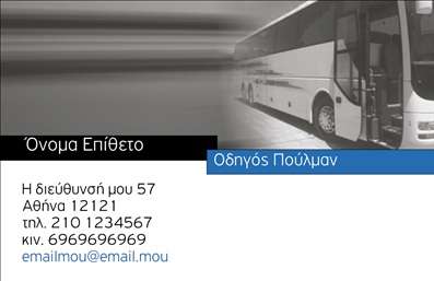 Επαγγελματική κάρτα για αυτοκινητιστέςΑνακαλύψτε την ιδανική επαγγελματική κάρτα που θα εντυπωσιάσει τους πελάτες σας! Αυτή η κάρτα διαθέτει έναν σύγχρονο και δυναμικό σχεδιασμό, που συνδυάζει κομψότητα και επαγγελματισμό. Τα κύρια χρώματα, όπως το μαύρο και το λευκό, προσδίδουν μία αίσθηση σοβαρότητας, ενώ η προσεγμένη διάταξη ενισχύει τη σαφήνεια της πληροφορίας. Η κομψή γραμματοσειρά εξασφαλίζει την ευανάγνωστη παρουσίαση των στοιχείων σας, κάνοντάς την ιδανική για αυτοκινητιστές.Η κάρτα αυτή αντανακλά τον επαγγελματικό χαρακτήρα του επαγγέλματος, προσφέροντας το ιδανικό πλαίσιο για να επικοινωνήσετε την αξιοπιστία σας στους πελάτες. Χάρη στα στοιχεία της, θα αποπνέει αυτοπεποίθηση και σταθερότητα, κάνοντάς σας να ξεχωρίζετε στα μάτια των πελατών σας.Η προσαρμοστικότητα της κάρτας είναι ένα από τα δυνατά της σημεία. Μπορείτε εύκολα να προσθέσετε το όνομά σας, το τηλέφωνό σας, το λογότυπο της επιχείρησής σας και άλλα στοιχεία επικοινωνίας, ώστε να ανταγωνίζεστε τους καλύτερους στον τομέα σας.Αν επιθυμείτε, η κάρτα μπορεί να συμπεριλάβει και τις υπηρεσίες ή τα προϊόντα που προσφέρετε, καθιστώντας την έναν πολύτιμο σύμμαχο στην προώθηση της επιχείρησής σας.Η επαγγελματική κάρτα για αυτοκινητιστές δεν είναι απλά μια εκτύπωση. Είναι το κλειδί για να ξεχωρίσετε και να αφήσετε μια θετική εντύπωση στους πελάτες σας! Μπορείτε να κάνετε όποιες αλλαγές θέλετε μέσω του online σχεδιαστικού εργαλείου.