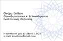 Επαγγελματική κάρτα για Βελονοθεραπεία που συνδυάζει μοντέρνα αισθητική με επαγγελματικό χαρακτήρα. Η κάρτα αυτή διαθέτει απαλή χρωματική παλέτα, με κυρίαρχες αποχρώσεις του πράσινου και του λευκού, που ενσωματώνεται αρμονικά με το θέμα της βελονοθεραπείας. Η διάταξη είναι ευδιάκριτη και καλαίσθητη, προσφέροντας πολύτιμο χώρο για λεπτομέρειες επικοινωνίας, ενώ η σύγχρονη γραμματοσειρά προσδίδει μια αίσθηση αξιοπιστίας και σοβαρότητας.Ο σχεδιασμός της κάρτας είναι ιδανικός για να αντανακλά τον επαγγελματισμό σας. Οι εικόνες, που σχετίζονται άμεσα με την πρακτική σας, συμβάλλουν στην αναγνώριση του επαγγελματικού σας τομέα και προσδίδουν μια αίσθηση εμπιστοσύνης στους πελάτες σας. Κάθε στοιχείο της κάρτας έχει επιλεγεί με προσοχή για να ενισχύσει την εικόνα σας στον τομέα της βελονοθεραπείας.Επιπλέον, η κάρτα σας προσφέρει ευχέρεια στην προσθήκη στοιχείων, όπως το όνομά σας, τον αριθμό τηλεφώνου σας και το λογότυπό σας, επιτρέποντάς σας να προσαρμόσετε την κάρτα στις ανάγκες σας. Είναι επίσης ένα εξαιρετικό εργαλείο για την προβολή των υπηρεσιών σας, καθώς μπορεί να διαφημίσει τις ειδικές θεραπείες που προσφέρετε.Μην ξεχνάτε, αυτή η κάρτα είναι η τέλεια ευκαιρία για να ξεχωρίσετε και να αφήσετε μια θετική εντύπωση στους πελάτες σας. Οι εκτυπώσεις είναι υψηλής ποιότητας, διασφαλίζοντας ότι η κάρτα σας θα παραμείνει σε καλή κατάσταση για μεγάλο χρονικό διάστημα. Επαγγελματικές κάρτες που αποπνέουν στυλ και φινέτσα είναι αυτό που χρειάζεστε.Μπορείτε να κάνετε όποιες αλλαγές θέλετε μέσω του online σχεδιαστικού εργαλείου.
